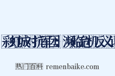 彩虹城对抗军团：濒临危机反义词是什么意思的图片